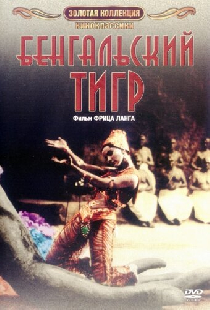 Бенгальский тигр