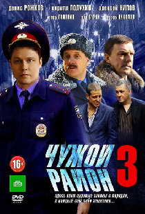 Чужой район 3