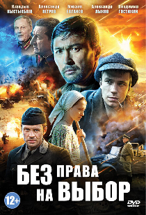 Без права на выбор