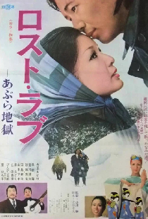 ロスト・ラブ　あぶら地獄