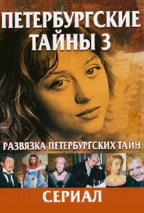 Развязка Петербургских тайн
