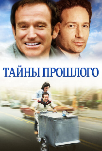 Тайны прошлого