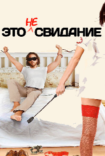 Это не свидание