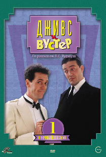 Дживс и Вустер