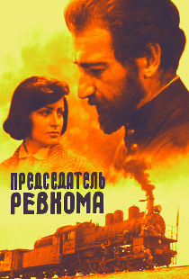 Председатель ревкома