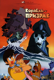 Корабль-призрак