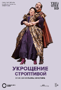 Глобус: Укрощение строптивой