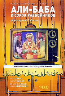 Али-Баба и 40 разбойников