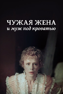 Чужая жена и муж под кроватью