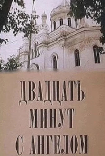 Двадцать минут с ангелом