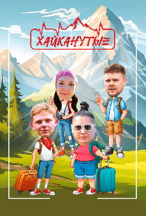 Хайканутые