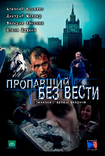 Пропавший без вести