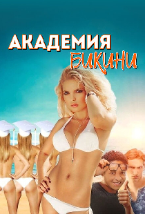 Академия бикини