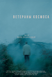 Ветераны космоса