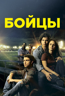 Бойцы