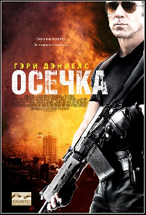 Осечка