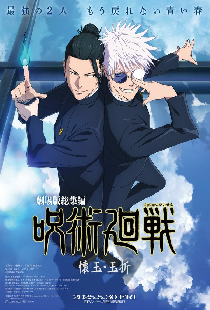 Gekijô-ban Jujutsu Kaisen Kaigyoku / Gyokusetsu