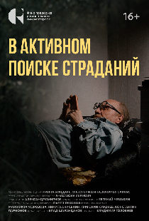 В активном поиске страданий