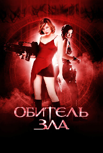 Обитель зла