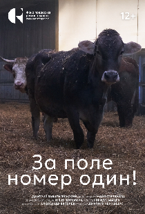 За поле номер один!