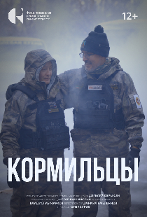 Кормильцы