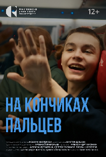 На кончиках пальцев
