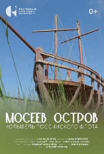 Мосеев остров: Колыбель российского флота