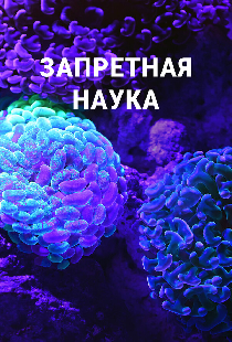 Запретная наука