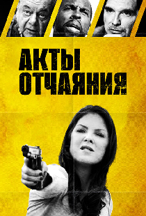 Акты отчаяния