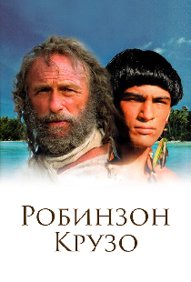 Робинзон Крузо