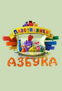 Пластилинки. Азбука