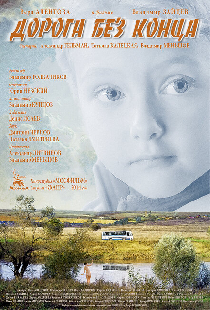 Дорога без конца