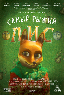 Самый рыжий лис
