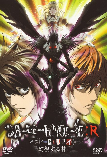 Тетрадь смерти: Перезапись. Глазами Бога
