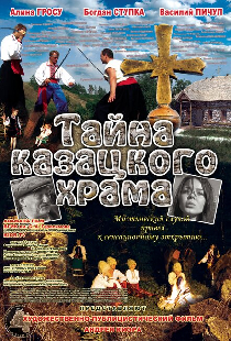 Тайна казацкого храма