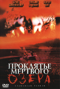 Проклятье мертвого озера