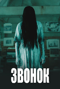 Звонок