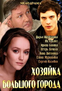 Хозяйка большого города