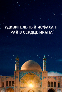 Удивительный Исфахан: рай в сердце Ирана