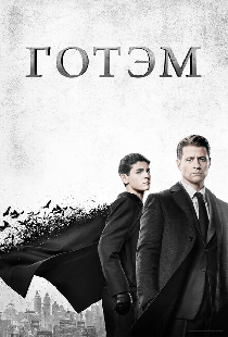 Готэм