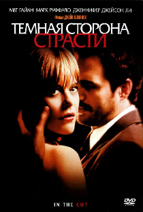 Темная сторона страсти