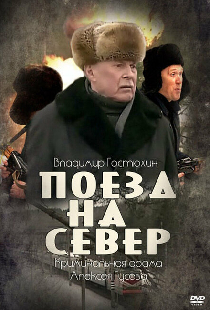 Поезд на север