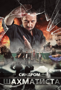 Синдром Шахматиста