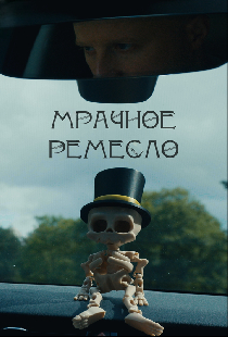 Мрачное ремесло
