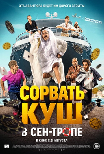 Сорвать куш в Сен-Тропе