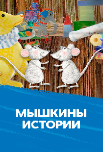 Мышкины истории