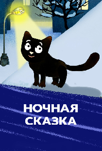 Ночная сказка
