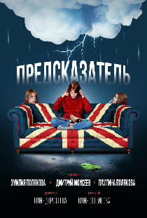 Предсказатель