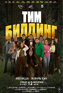Тимбилдинг
