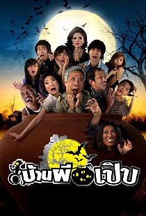 บ้านผีเปิบ